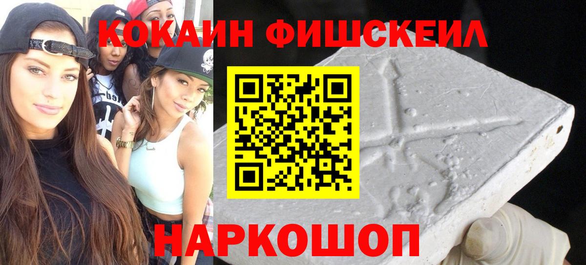 КОКАИН FishScale  Вход с VPN  Cocaine 99%  Дедовск 