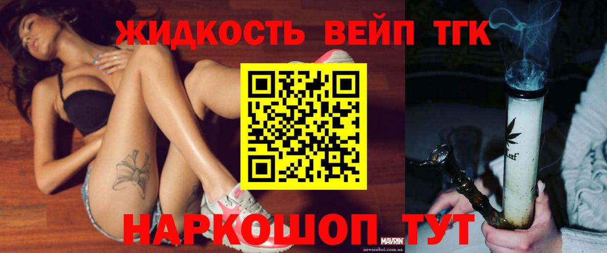 ТГК жижа  ТГК вейп с тгк  Вход с VPN  Дедовск 